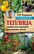 Курдюмов(АзбукаДачника) Теплица - грядка под крышей продлевает сезон - фото 1