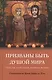 Призваны быть душой мира. Тексты христиан первых веков - фото 1