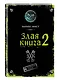 Злая книга 2 - фото 3