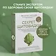 Секрет щитовидки. Что скрывается за таинственными симптомами и болезнями щитовидной железы и как вернуть ей здоровье - фото 4