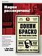 Донни Браско: моя тайная жизнь в мафии. Правдивая история агента ФБР Джозефа Пистоне. Предисловие Дмитрий Goblin Пучков - фото 3