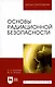Основы радиационной безопасности. Уч. Пособие - фото 4