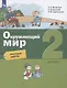 Окружающий мир. 2 класс. Итоговые работы - фото 3