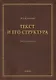 Текст и его структура. Учебное пособие - фото 1