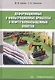 Деформационные и фильтрационные процессы в нефтегазонасыщенных пластах. Монография - фото 1