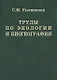 Труды по экологии и биогеографии (полное собрание сочинений). - фото 1