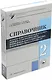 Основы конструирования и расчета химико-технологического, природоохранного оборудования и основного оборудования АЭС: справочник. В 4-х томах. Том 2 - фото 1
