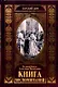 КНИГА ВОСПОМИНАНИЙ - фото 1