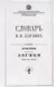 Словарь В.Н. Карпова по изданию "Систематическое изложение логики" профессора Карпова - фото 1
