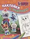 Кошечки-собачки. Наклейки и раскраски - фото 1