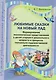 Любимые сказки на новый лад - фото 1