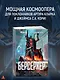 Берсеркер. Книга 3. Трон берсеркера. Синяя смерть. Техника обмана - фото 4