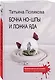 Бочка но-шпы и ложка яда - фото 3