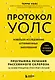 Протокол Уолс. Новейшее исследование аутоиммунных заболеваний. Программа лечения рассеянного склероза на основе принципов структурного питания - фото 1