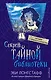 Секрет Тайной библиотеки (#1) - фото 1