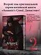 Assassins Creed. Династия. Том 2 (Assassin's Creed: Dynasty). Маньхуа - фото 4