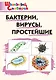 Бактерии, вирусы, простейшие. Начальная школа - фото 1