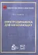 Электродинамика для начинающих - фото 1