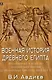 Военная история Древнего Египта: В 2-х томах (комплект из 2-х книг) - фото 2