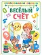 Веселый счет - фото 1