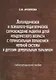 Логопедическое и психолого-педагогическое сопровождение развития детей младенческого возраста с перинатальным поражением нервной системы и детским церебральным параличом. Учебно-методическое пособие - фото 1