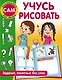 Учусь рисовать. Задания, понятные без слов - фото 1