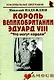 Король Великобритании Эдуарда VIII: "Что могут короли": (биогр. рассказы) / (мягк) (Неформальные биографии). Надеждин Н. (Майор) - фото 1