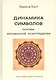 Динамика символов. Основы юнгианской психотерапии - фото 1