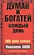 Думай и богатей  каждый день - фото 1
