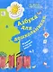 Азбука для дошкольников. Играем и читаем вместе. 5-7 лет. Рабочая тетрадь №1. - фото 1