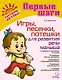 Игры, песенки, потешки для развития малыша - фото 1