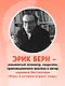 Введение в психиатрию и психоанализ для непосвященных. Главная книга по транзактному анализу - фото 5
