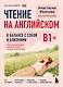 Чтение на английском. В балансе с собой и близкими. B1+. Учите английский через истории из реальной жизни - фото 1