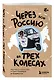 Через всю Россию на трех колесах! Авантюрное путешествие от Санкт-Петербурга до Владивостока (цифра) - фото 3