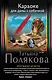 Караоке для дамы с собачкой : роман - фото 1