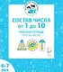 Состав числа от 1 до 10. Рабочая тетрадь для детей 6-7 лет. ФГОС ДО и ФОП ДО - фото 1
