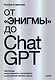 От Энигмы до ChatGPT. Эволюция искусственного интеллекта и российские бизнес-кейсы - фото 1