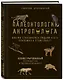 Палеонтология антрополога. Иллюстрированный путеводитель в зверинец прошлого - фото 3