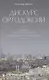 Дискурс ортодоксии. Описание идейного пространства современного русского православия - фото 1