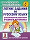 Летние задания по русскому языку для повторения и закрепления учебного материала. 3 класс - фото 1