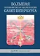 БОЛЬШАЯ ТОПОНИМИЧЕСКАЯ ЭНЦИКЛОПЕДИЯ САНКТ-ПЕТЕРБУРГА: 15 000 городских имен.Справочное издание. - фото 1