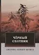 Черный Охотник. Кервуд Дж.О. - фото 1