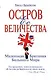 Остров Ее Величества. Маленькая Британия большого мира - фото 1