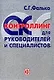Контроллинг для руководителей и специалистов - фото 1