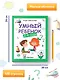 Умный ребенок: 3-4 года - фото 7