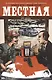 Местная. Выпуск четвертый. Два брата - фото 1
