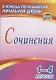Сочинения. 1-4 классы. ФГОС - фото 1