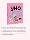 Уно. Том 6. Конфетный непоседа - фото 6