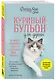 Куриный бульон для души. Не могу поверить, что это сделала моя кошка! 101 история об удивительных выходках любимых питомцев - фото 3