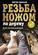 Резьба ножом по дереву для начинающих - фото 1